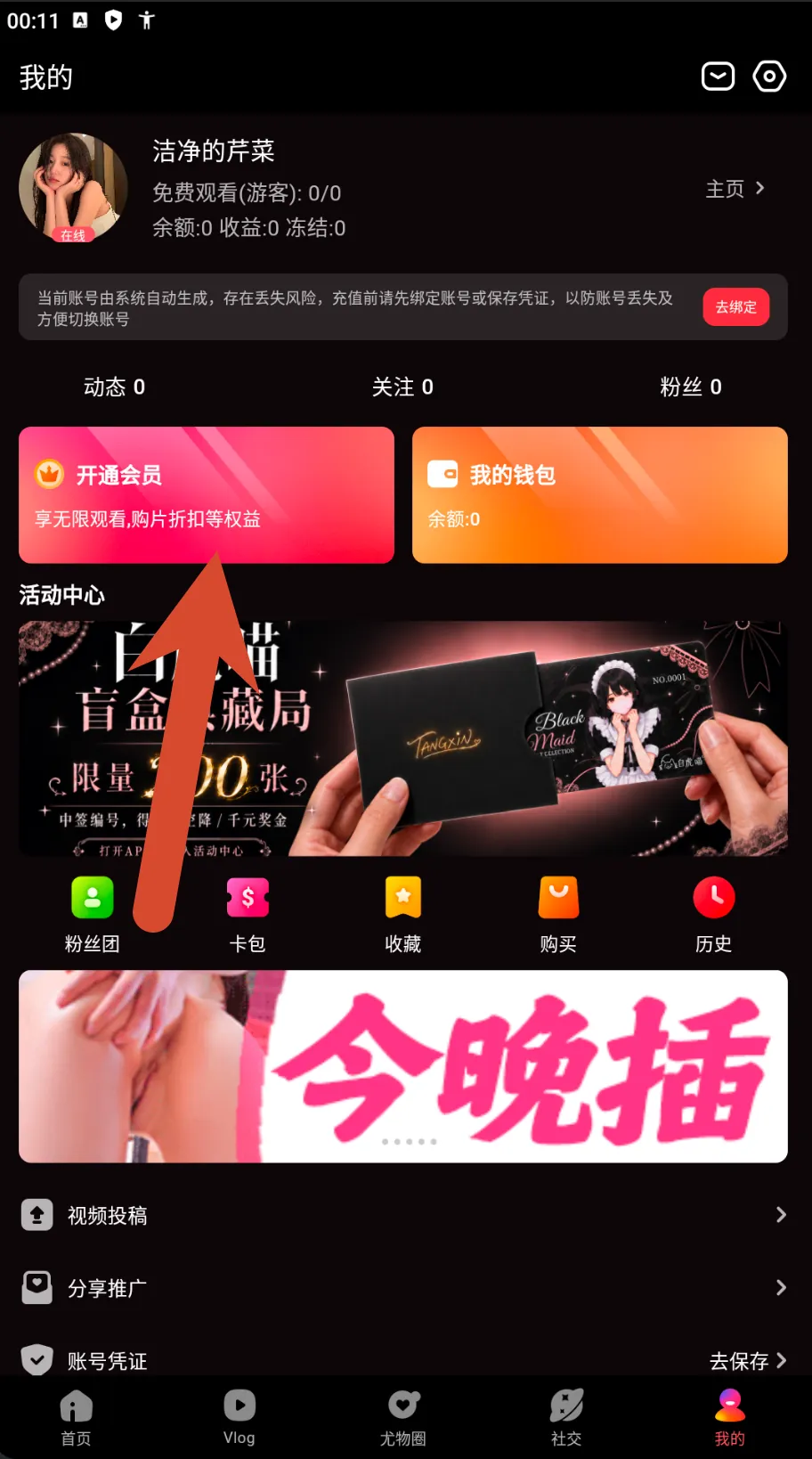 糖心Vlog游客账号会员钱包与活动中心截图